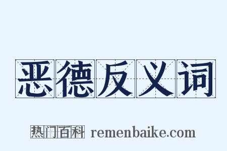 恶德反义词是什么意思的图片